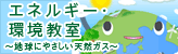 ガス協会・環境教室